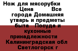 Нож для мясорубки zelmer › Цена ­ 300 - Все города Домашняя утварь и предметы быта » Посуда и кухонные принадлежности   . Калининградская обл.,Светлогорск г.